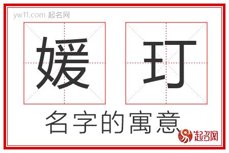 媛意思名字